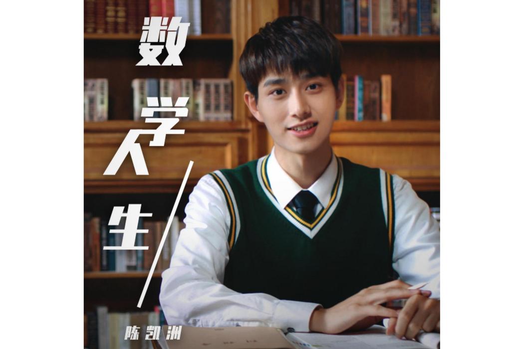 數學人生 數學人生