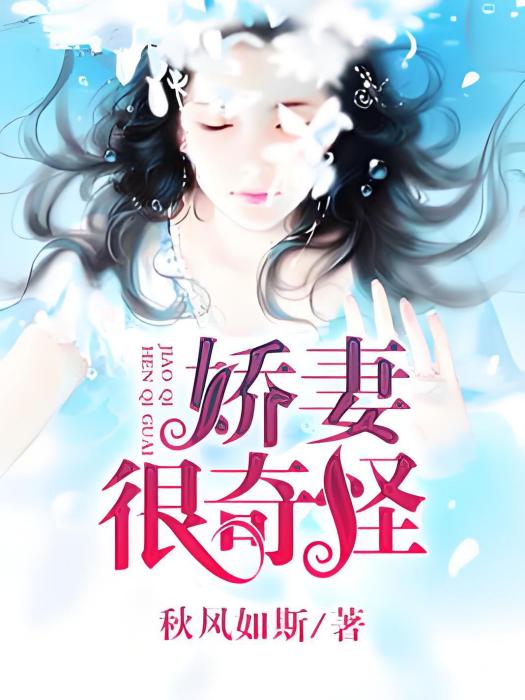 嬌妻很奇怪 嬌妻很奇怪