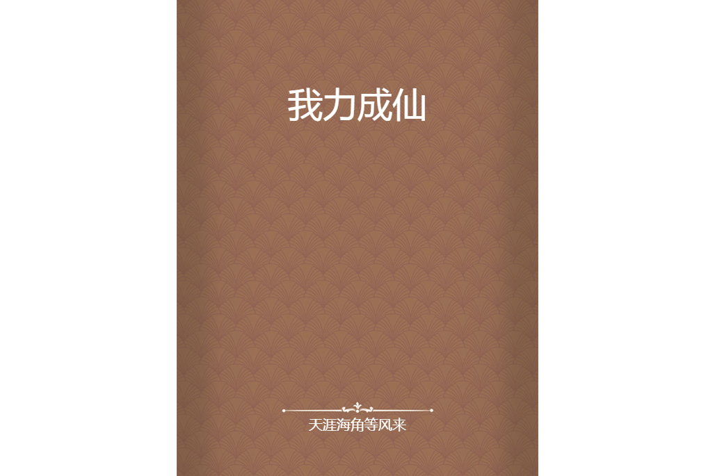 我力成仙