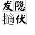 發隱擿伏 發隱擿伏