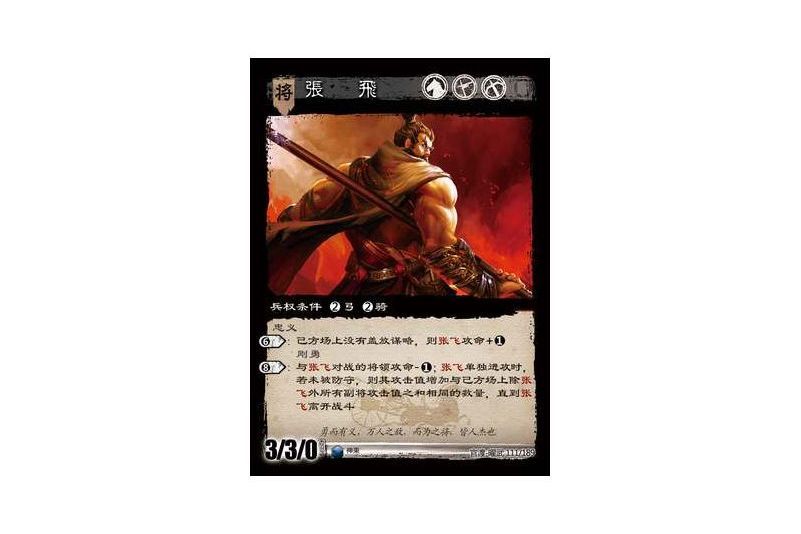 張飛(遊戲《三國智》官渡-曜武版本卡牌) 張飛(遊戲《三國智》官渡-曜武版本卡牌)
