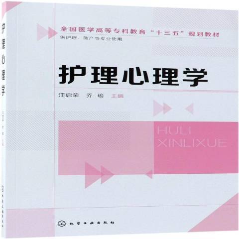護理心理學(2018年化學工業出版社出版的圖書) 護理心理學(2018年化學工業出版社出版的圖書)