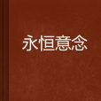 永恆意念 永恆意念
