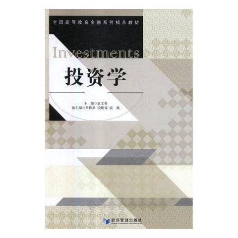 投資學(2018年經濟管理出版社出版的圖書) 投資學(2018年經濟管理出版社出版的圖書)