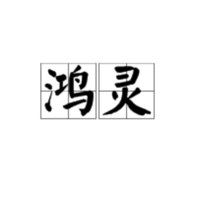 鴻靈 鴻靈