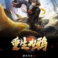 重生為鴉 重生為鴉