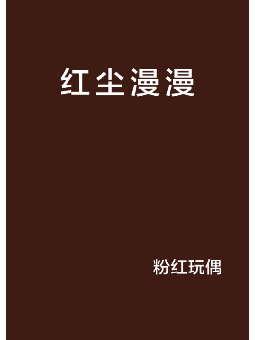 紅塵漫漫 紅塵漫漫