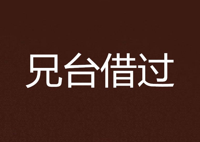 兄台借過 兄台借過