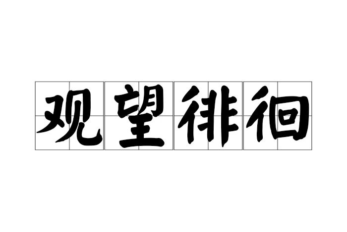 觀望徘徊 觀望徘徊