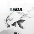 星辰幻海 星辰幻海