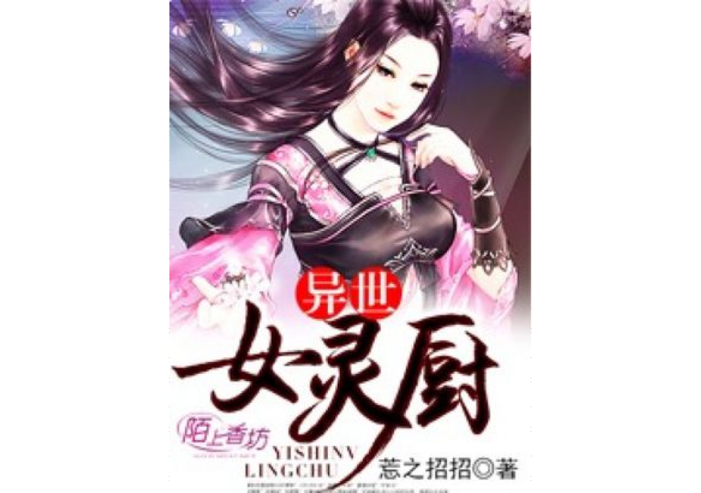 異世女靈廚 異世女靈廚