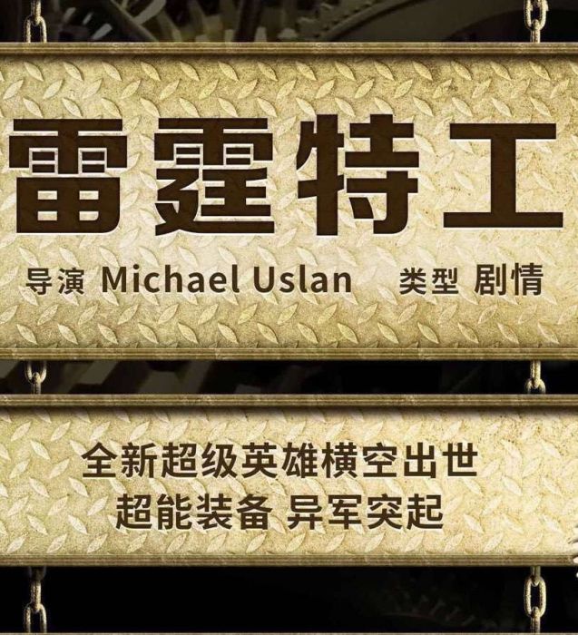 雷霆特工(華誼兄弟出品電影) 雷霆特工(華誼兄弟出品電影)