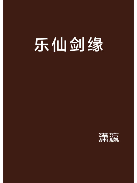 樂仙劍緣 樂仙劍緣