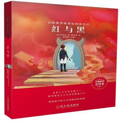 紅與黑(2019年哈爾濱出版社出版的圖書) 紅與黑(2019年哈爾濱出版社出版的圖書)