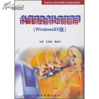 計算機在會計中的套用（Windows 9X版）(計算機在會計中的套用)