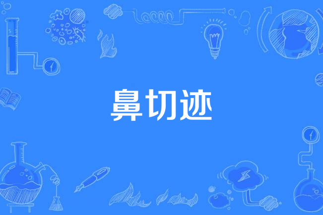 鼻切跡 鼻切跡
