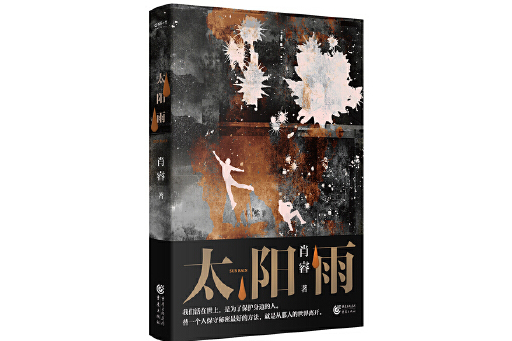太陽雨(2023年重慶出版社出版的圖書) 太陽雨(2023年重慶出版社出版的圖書)