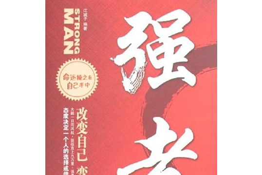強者(2007年中國紡織出版社出版的圖書) 強者(2007年中國紡織出版社出版的圖書)