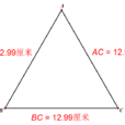 等邊三角形(正三角形) 等邊三角形(正三角形)