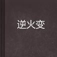 逆火變 逆火變