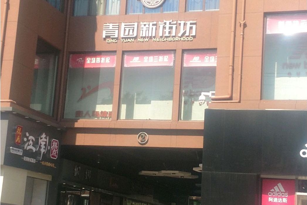 青園新街坊 青園新街坊