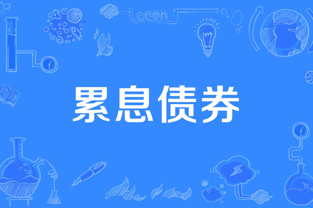 累息債券 累息債券