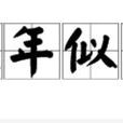 流年似水(字詞) 流年似水(字詞)