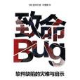 致命Bug 致命Bug