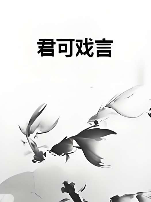 君可戲言 君可戲言