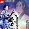 天劍御道 天劍御道