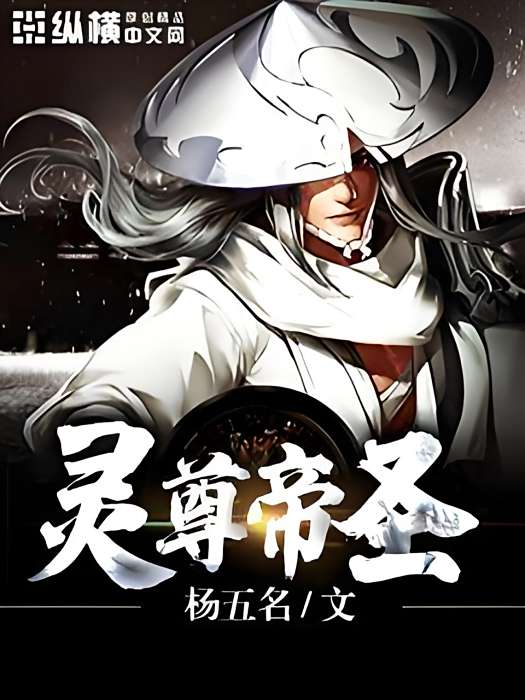 靈尊帝聖 靈尊帝聖