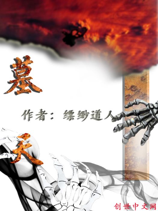 1墓天 1墓天