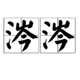 涔涔 涔涔