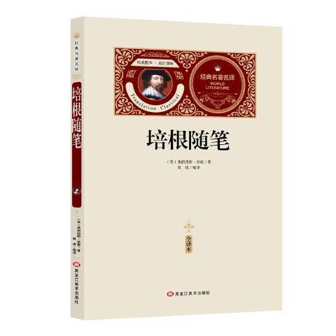 培根隨筆(2018年黑龍江美術出版社出版的圖書) 培根隨筆(2018年黑龍江美術出版社出版的圖書)