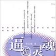 逼近靈魂 逼近靈魂