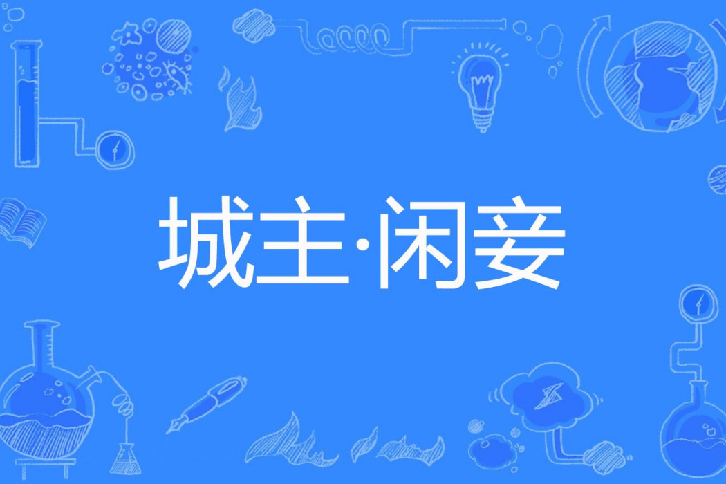 城主·閒妾