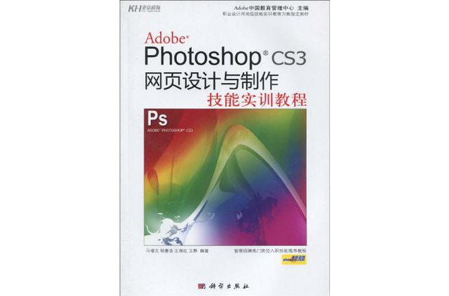 Adobe Photoshop CS3網頁設計與製作技能實訓教程