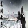 龍淵之子 龍淵之子