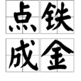 點鐵成金 點鐵成金