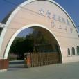 甘肅省臨洮縣第二中學(臨洮二中) 甘肅省臨洮縣第二中學(臨洮二中)