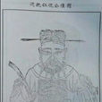 饒仁侃 饒仁侃