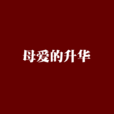 母愛的升華