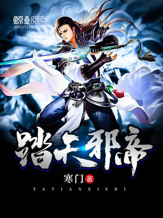 踏天邪帝 踏天邪帝