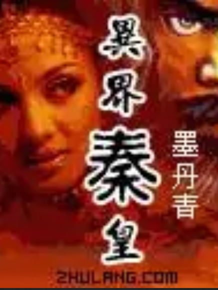 異界秦皇 異界秦皇
