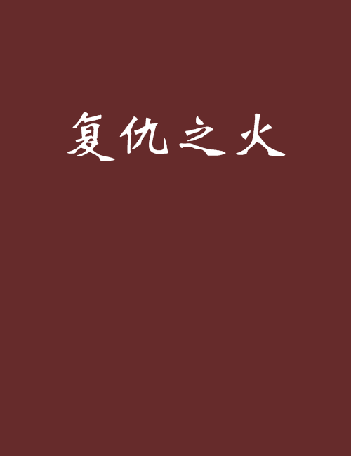 復仇之火 復仇之火