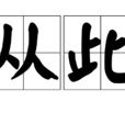 從此(漢語辭彙) 從此(漢語辭彙)
