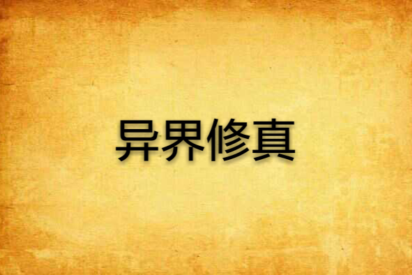 異界修真 異界修真