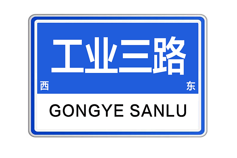 工業三路(河南省鄭州市航空港區城市次幹路) 工業三路(河南省鄭州市航空港區城市次幹路)