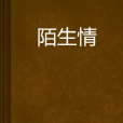 陌生情 陌生情