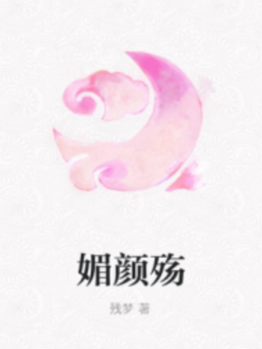 媚顏殤 媚顏殤